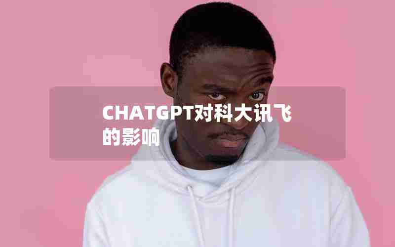 CHATGPT对科大讯飞的影响