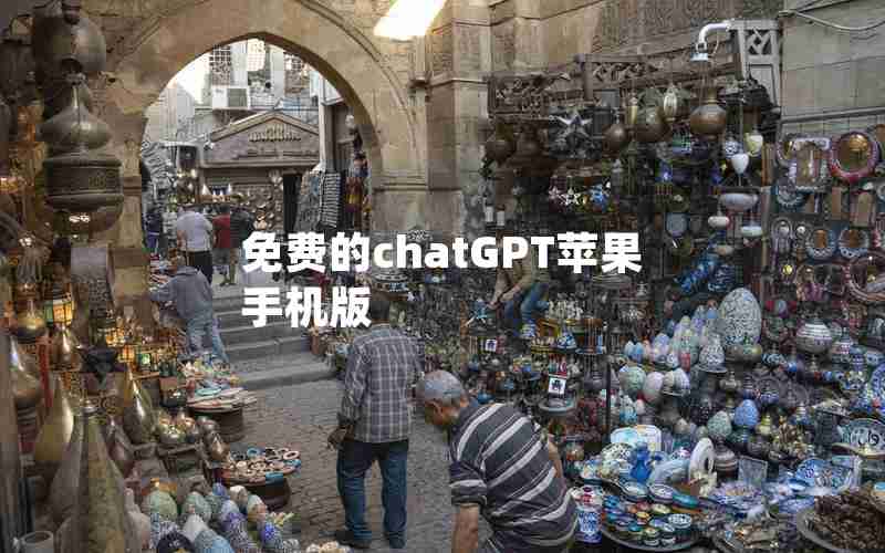 免费的chatGPT苹果手机版