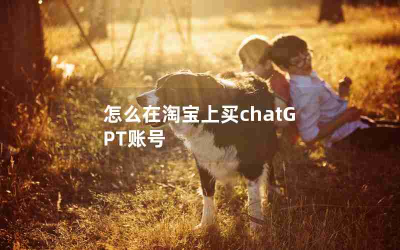 怎么在淘宝上买chatGPT账号