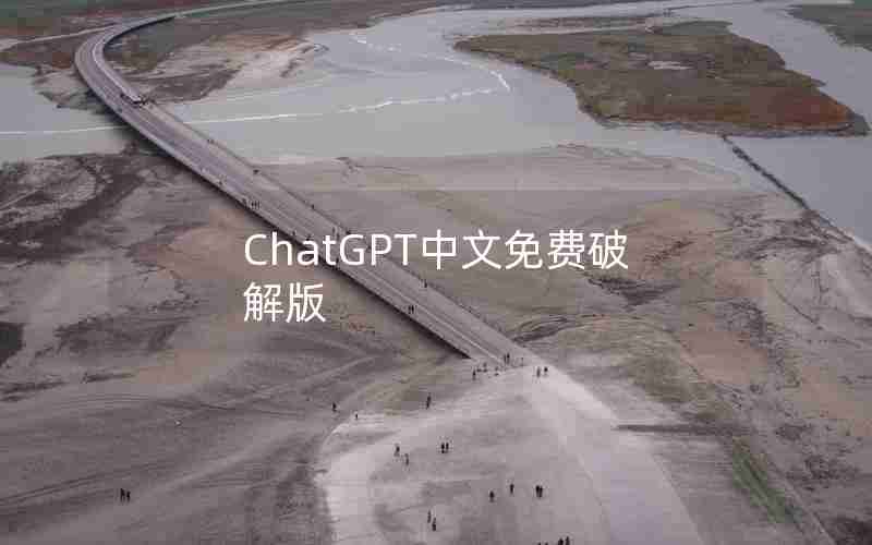 ChatGPT中文免费破解版