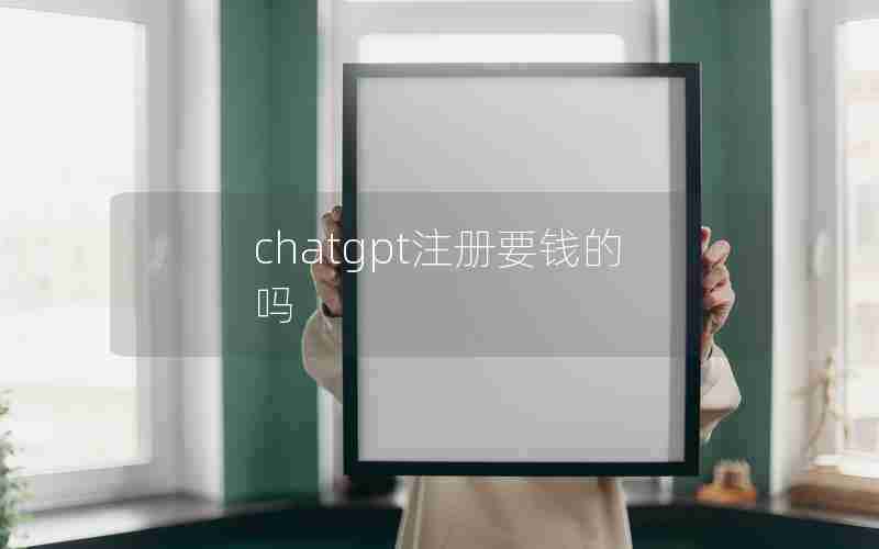 chatgpt注册要钱的吗