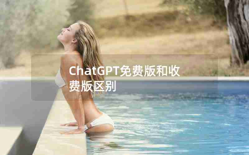 ChatGPT免费版和收费版区别