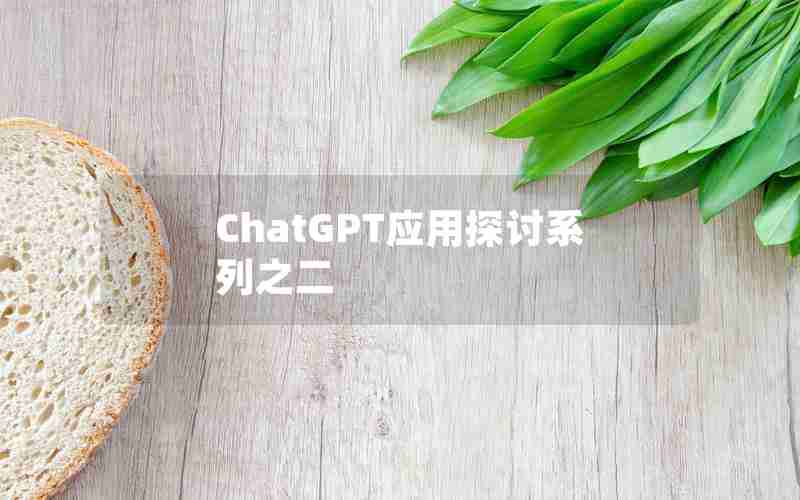 ChatGPT应用探讨系列之二