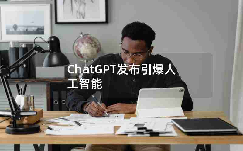 ChatGPT发布引爆人工智能