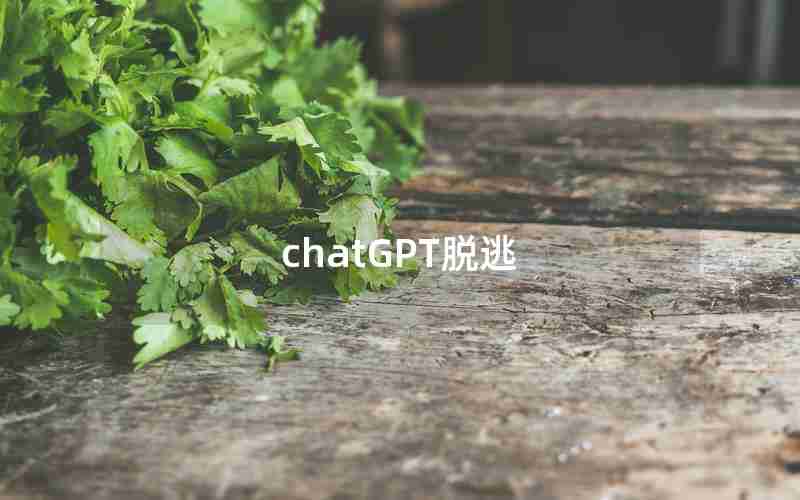 chatGPT脱逃