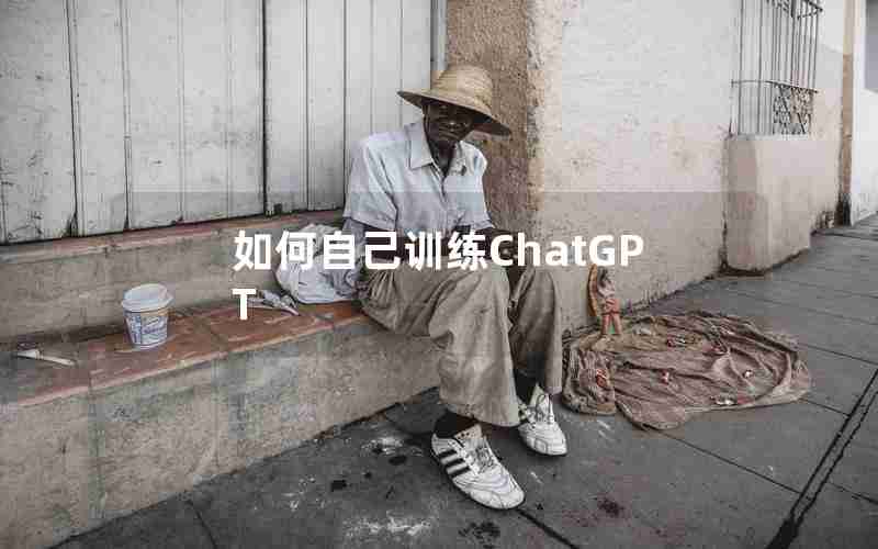 如何自己训练ChatGPT