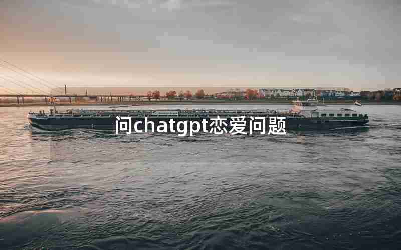 问chatgpt恋爱问题