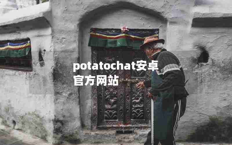 potatochat安卓官方网站