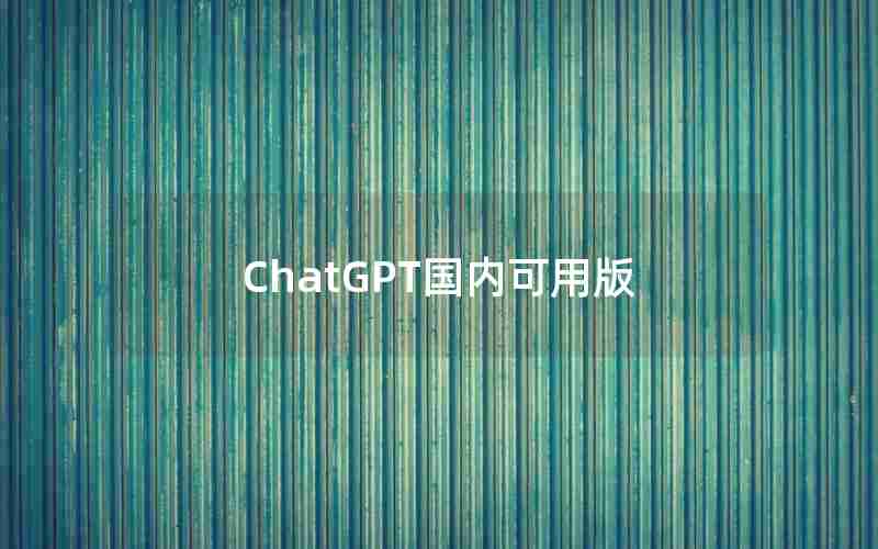 ChatGPT国内可用版