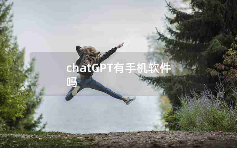 chatGPT有手机软件吗