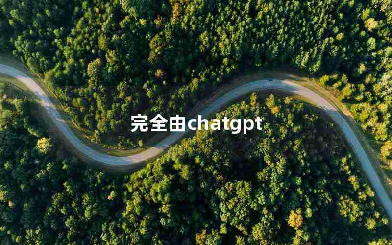 完全由chatgpt