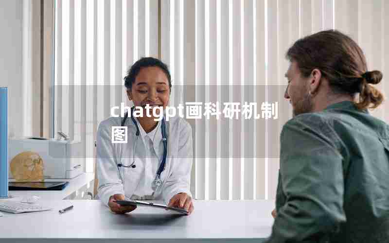 chatgpt画科研机制图