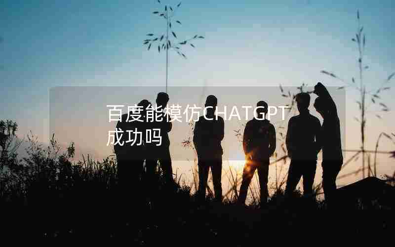 百度能模仿CHATGPT成功吗