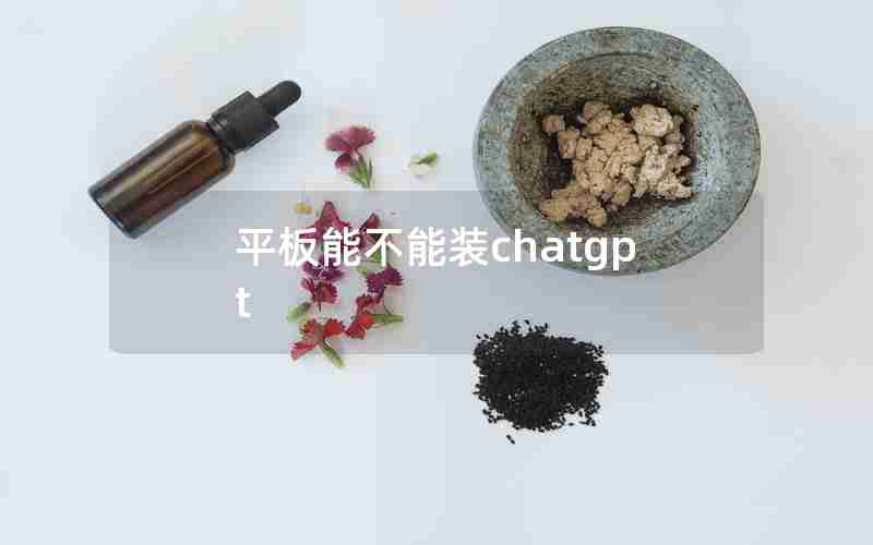 平板能不能装chatgpt