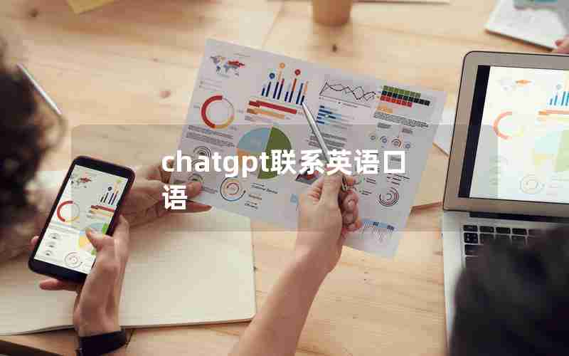 chatgpt联系英语口语