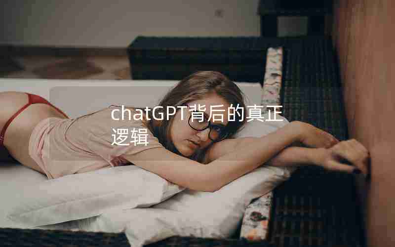 chatGPT背后的真正逻辑