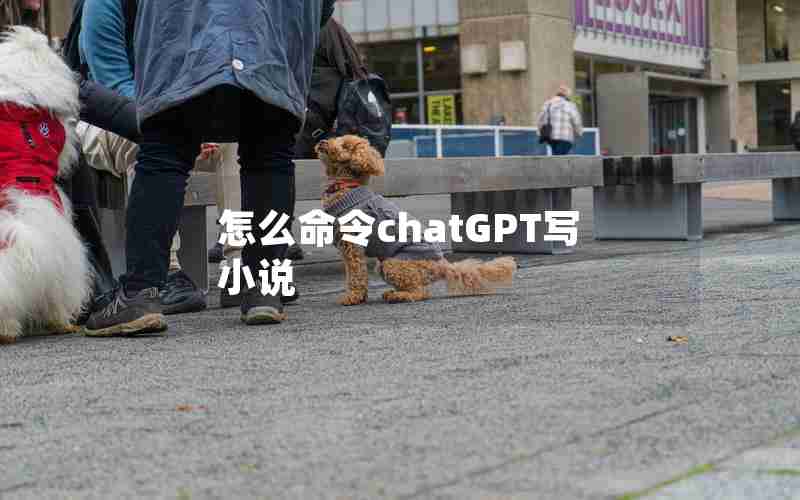 怎么命令chatGPT写小说