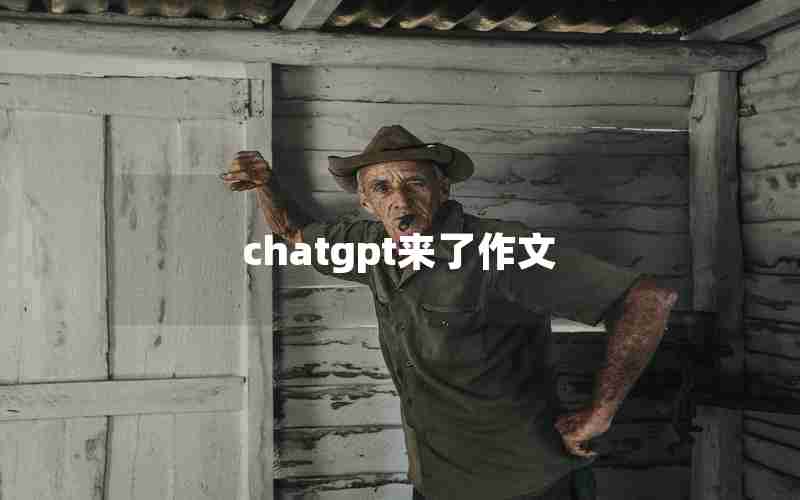 chatgpt来了作文