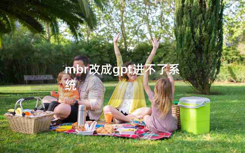 mbr改成gpt进不了系统