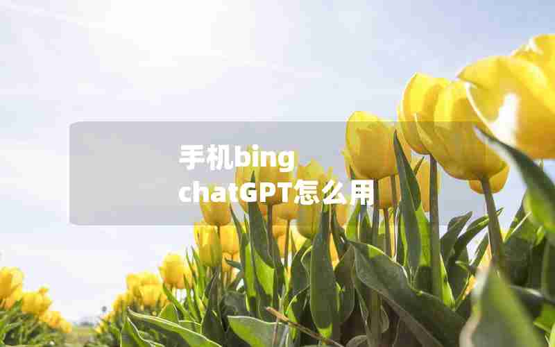 手机bing chatGPT怎么用