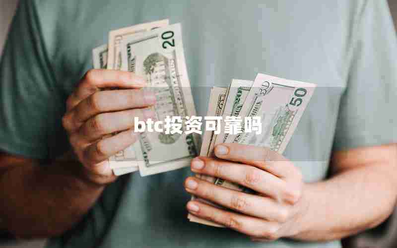 btc投资可靠吗