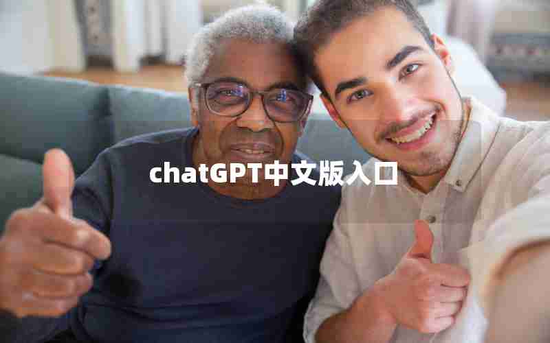 chatGPT中文版入口