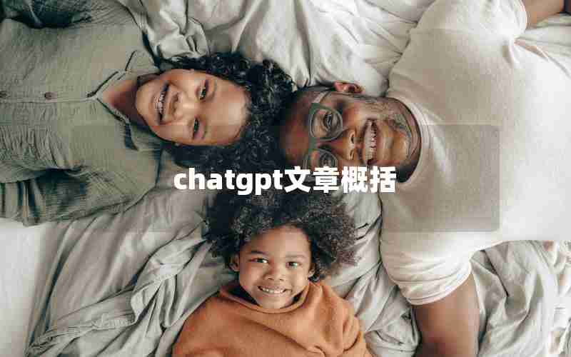 chatgpt文章概括