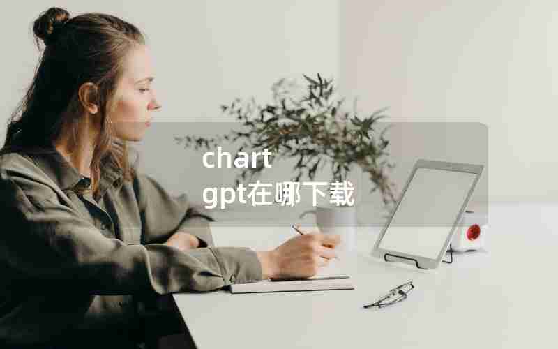 chart gpt在哪下载