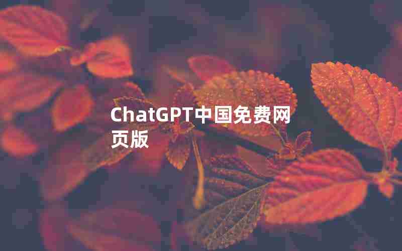 ChatGPT中国免费网页版