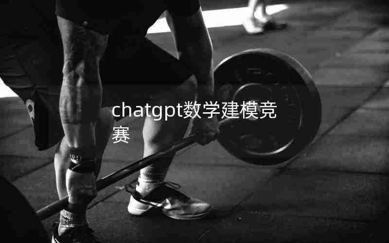 chatgpt数学建模竞赛