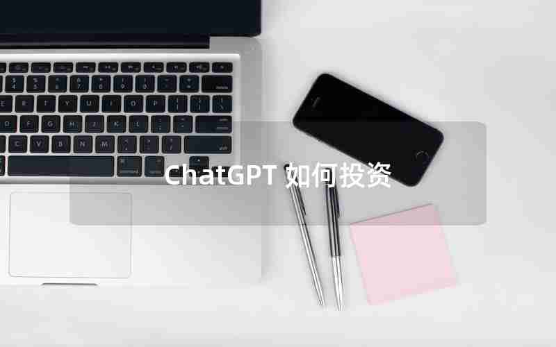 ChatGPT 如何投资