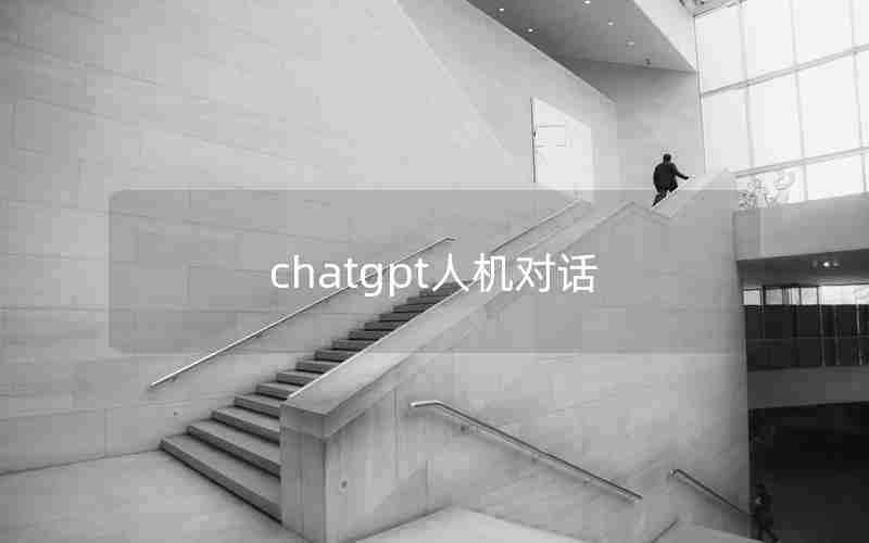 chatgpt人机对话