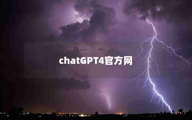 chatGPT4官方网
