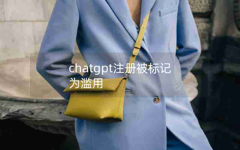 chatgpt注册被标记为滥用;ChatGPT为什么国内禁封