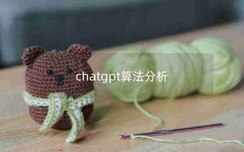 chatgpt算法分析