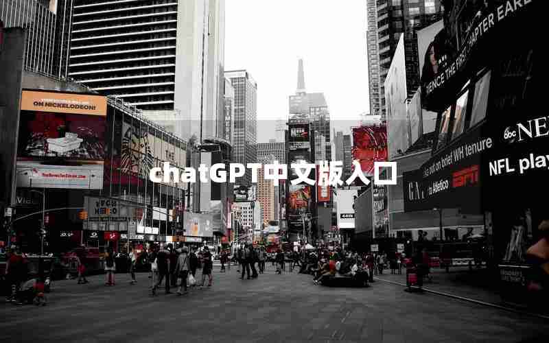 chatGPT中文版入口