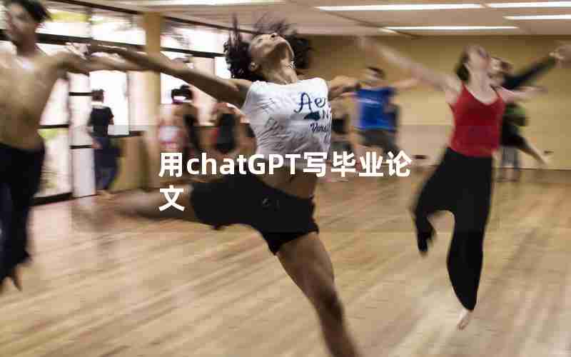 用chatGPT写毕业论文