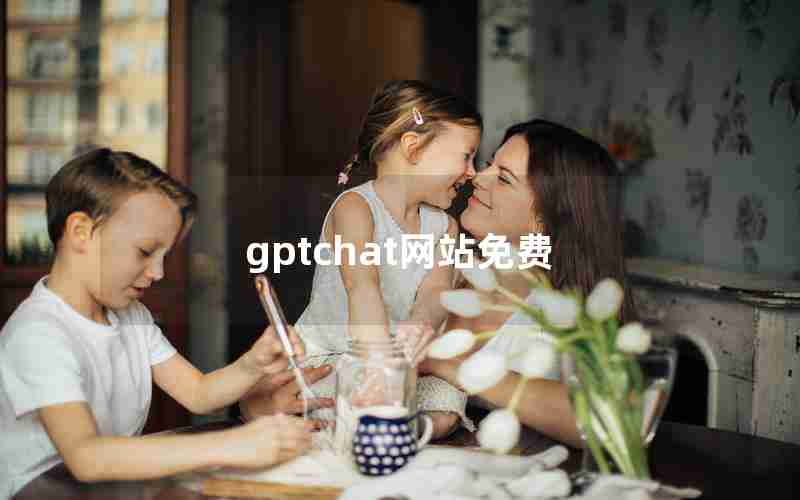 gptchat网站免费