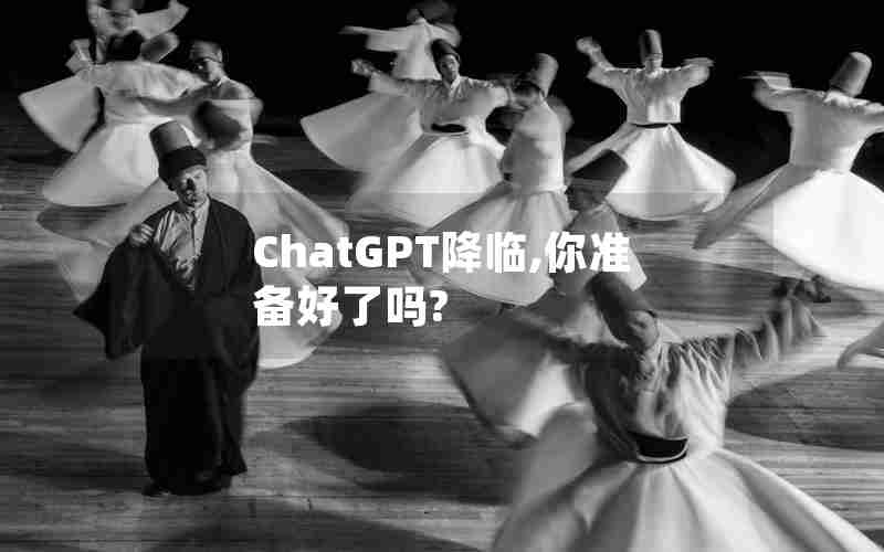 ChatGPT降临,你准备好了吗?