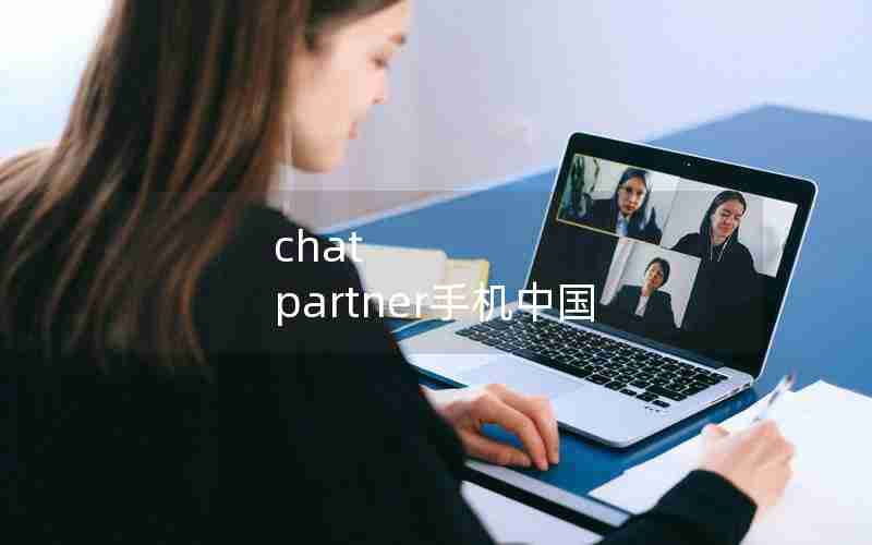 chat partner手机中国