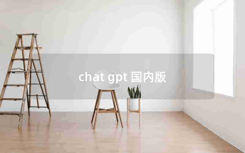 chat gpt 国内版