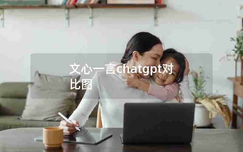 文心一言chatgpt对比图