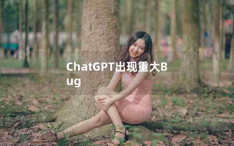 ChatGPT出现重大Bug