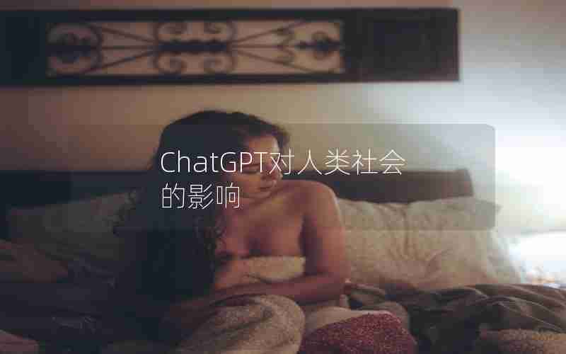 ChatGPT对人类社会的影响