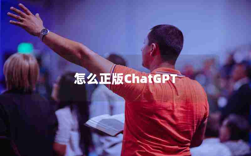 怎么正版ChatGPT