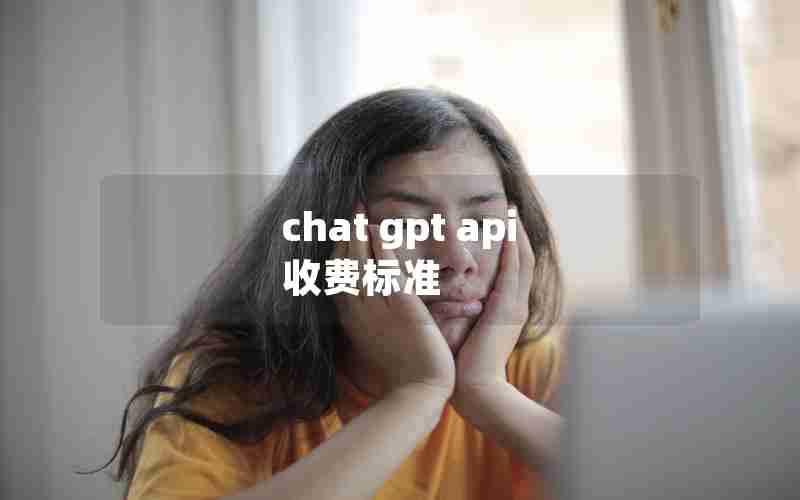 chat gpt api 收费标准