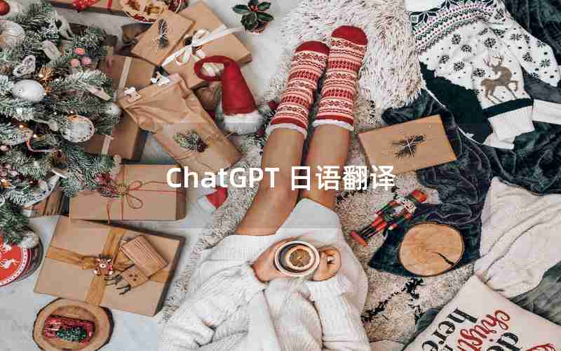 ChatGPT 日语翻译