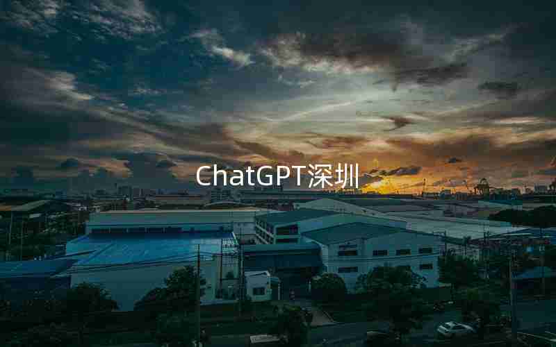 ChatGPT深圳