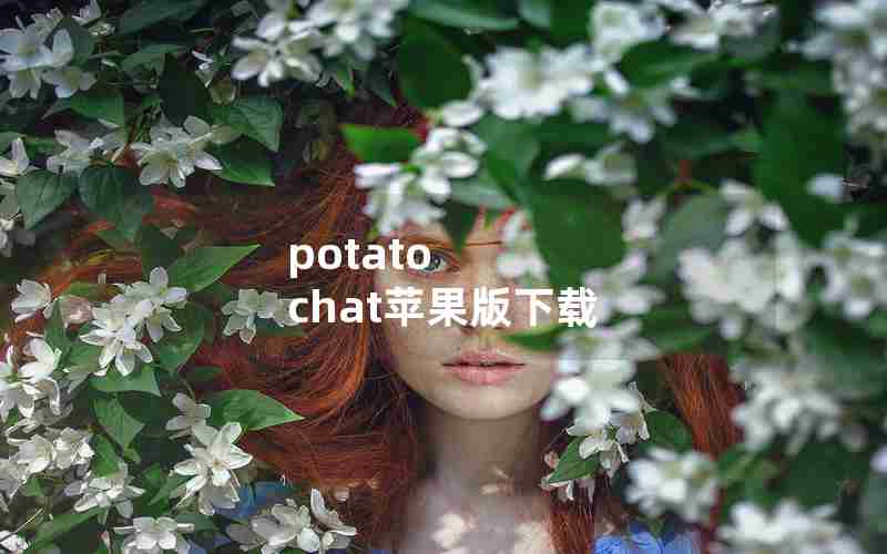 potato chat苹果版下载