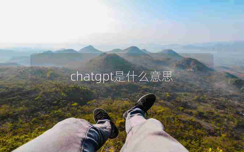 chatgpt是什么意思